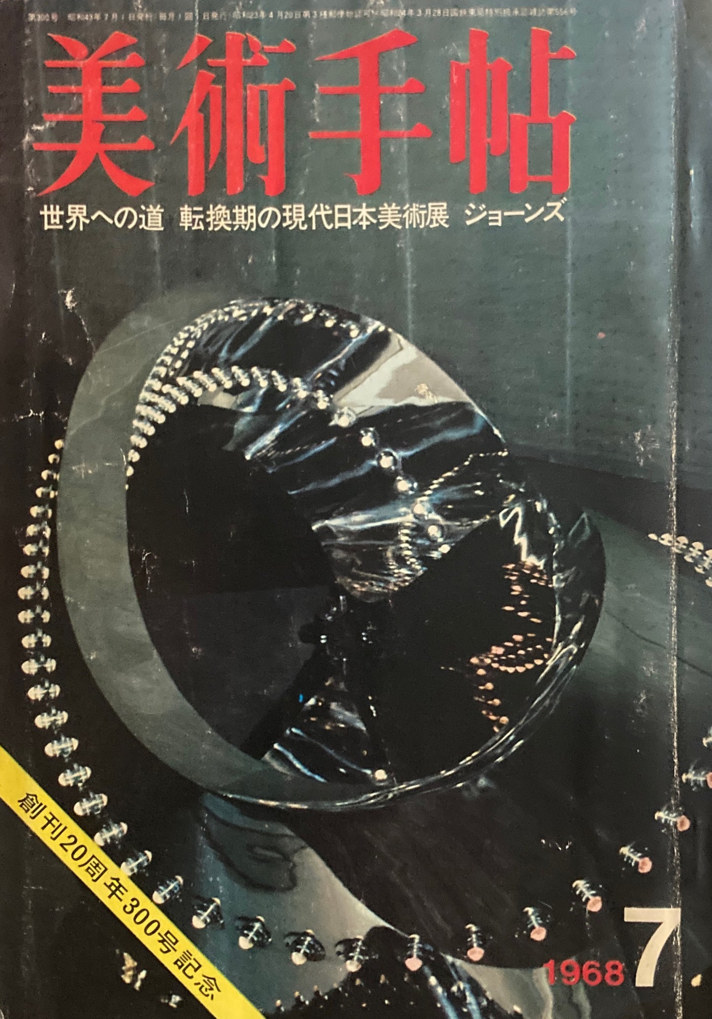 美術手帖 1968年7月号 第300号 転換期の現代日本美術展