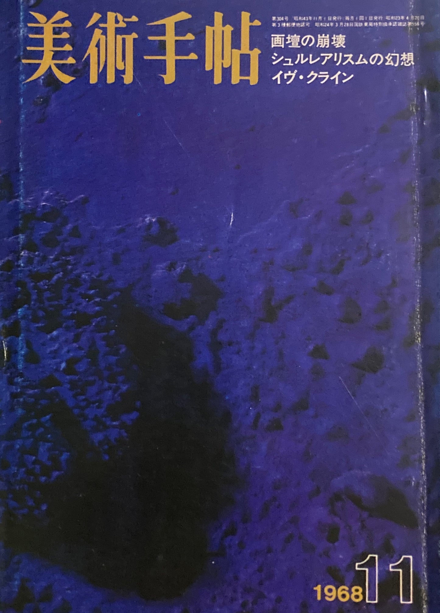 美術手帖 1968年11月号 第304号 画壇の崩壊 イヴ・クライン