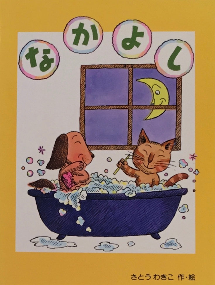なかよし さとうわきこ