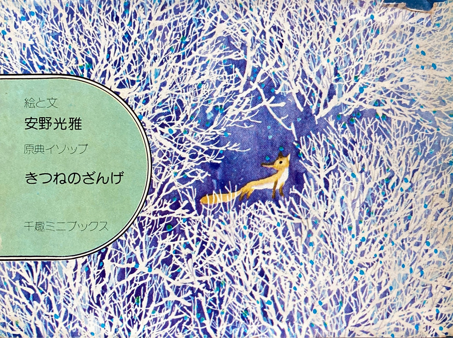 きつねのざんげ 安野光雅 千趣ミニブックス