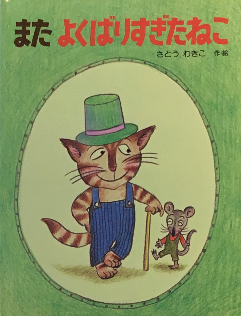 またよくばりすぎたねこ さとうわきこ