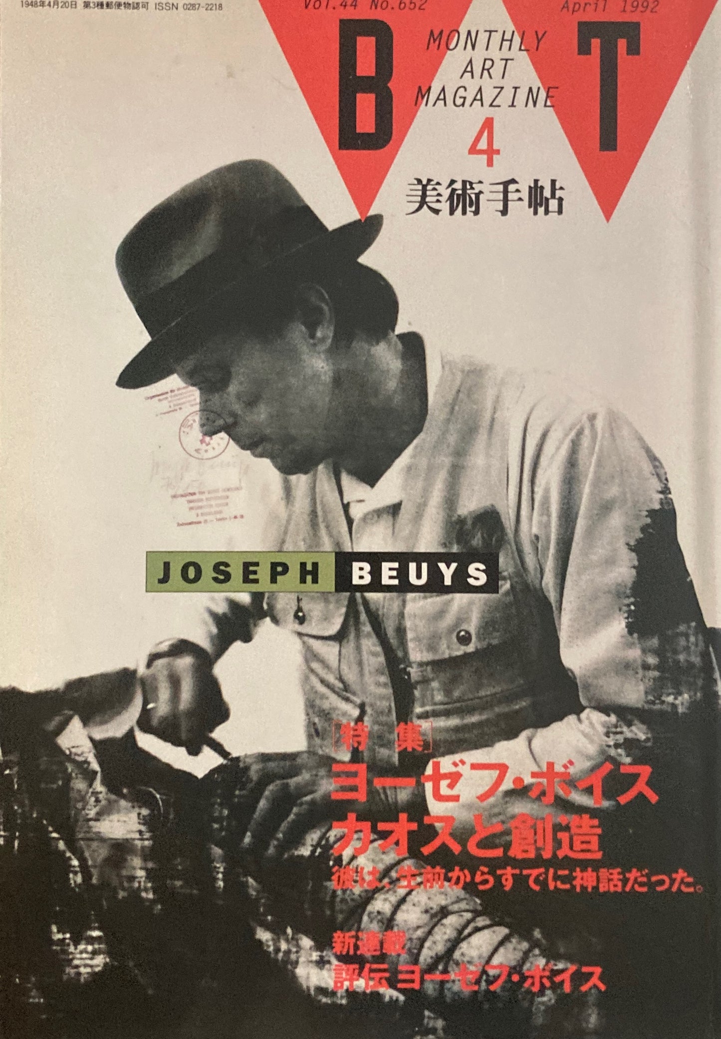 美術手帖 1992年4月号 652号 ヨーゼフ・ボイス カオスと創造