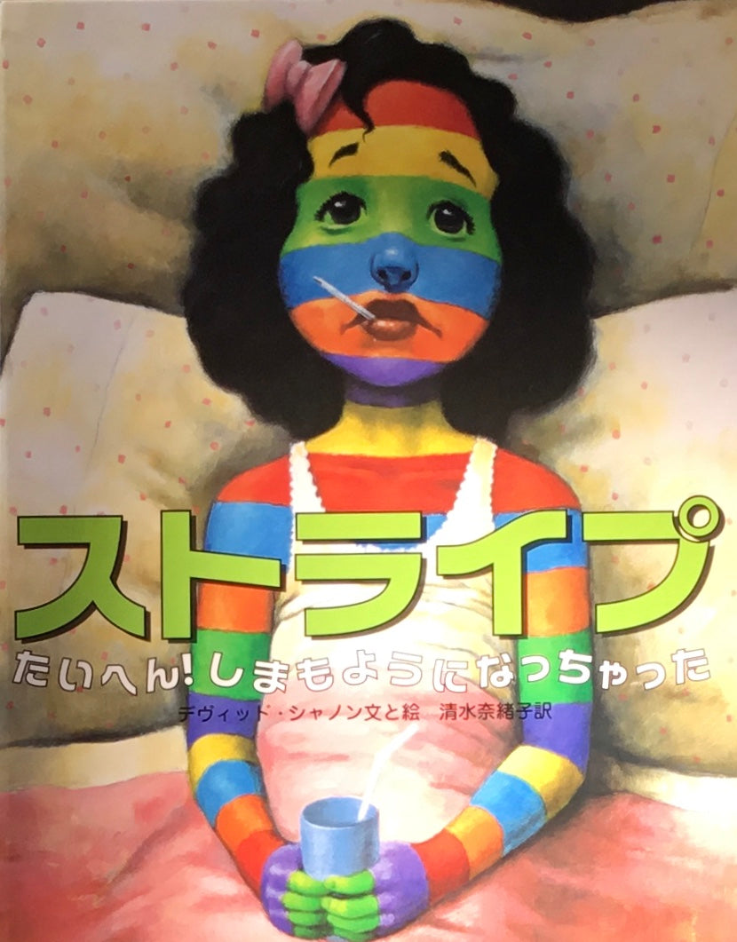 ストライプ たいへん!しまもようになっちゃった デヴィッド・シャノン