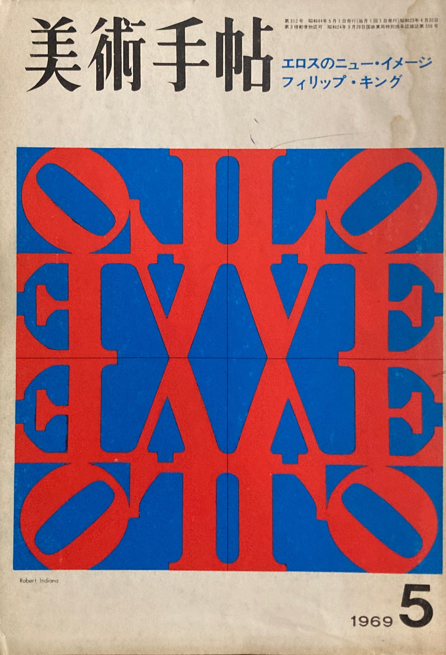美術手帖 1969年5月号 第312号 エロスのニュー・イメージ