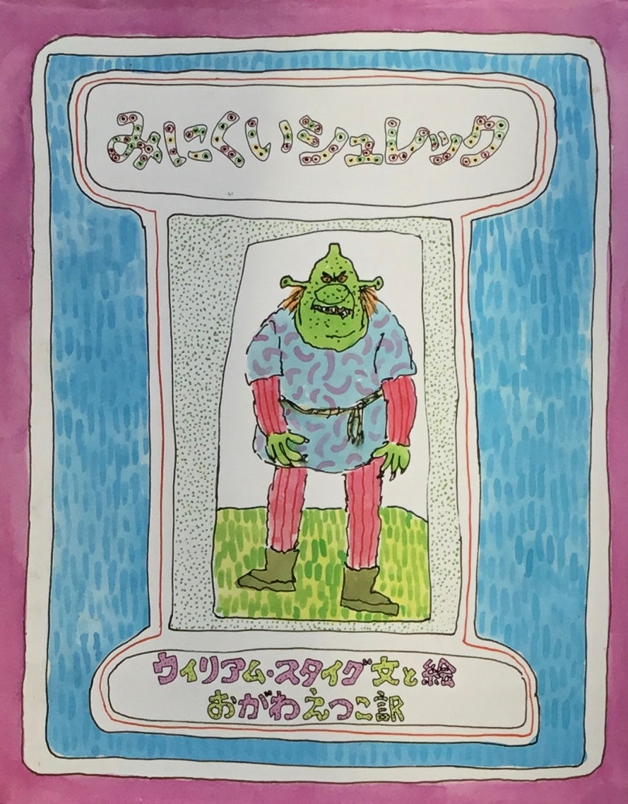 みにくいシュレック ウィリアム・スタイグ