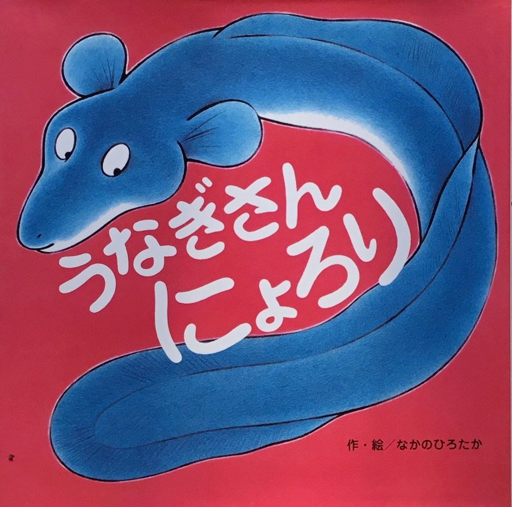 うなぎさんにょろり なかのひろたか