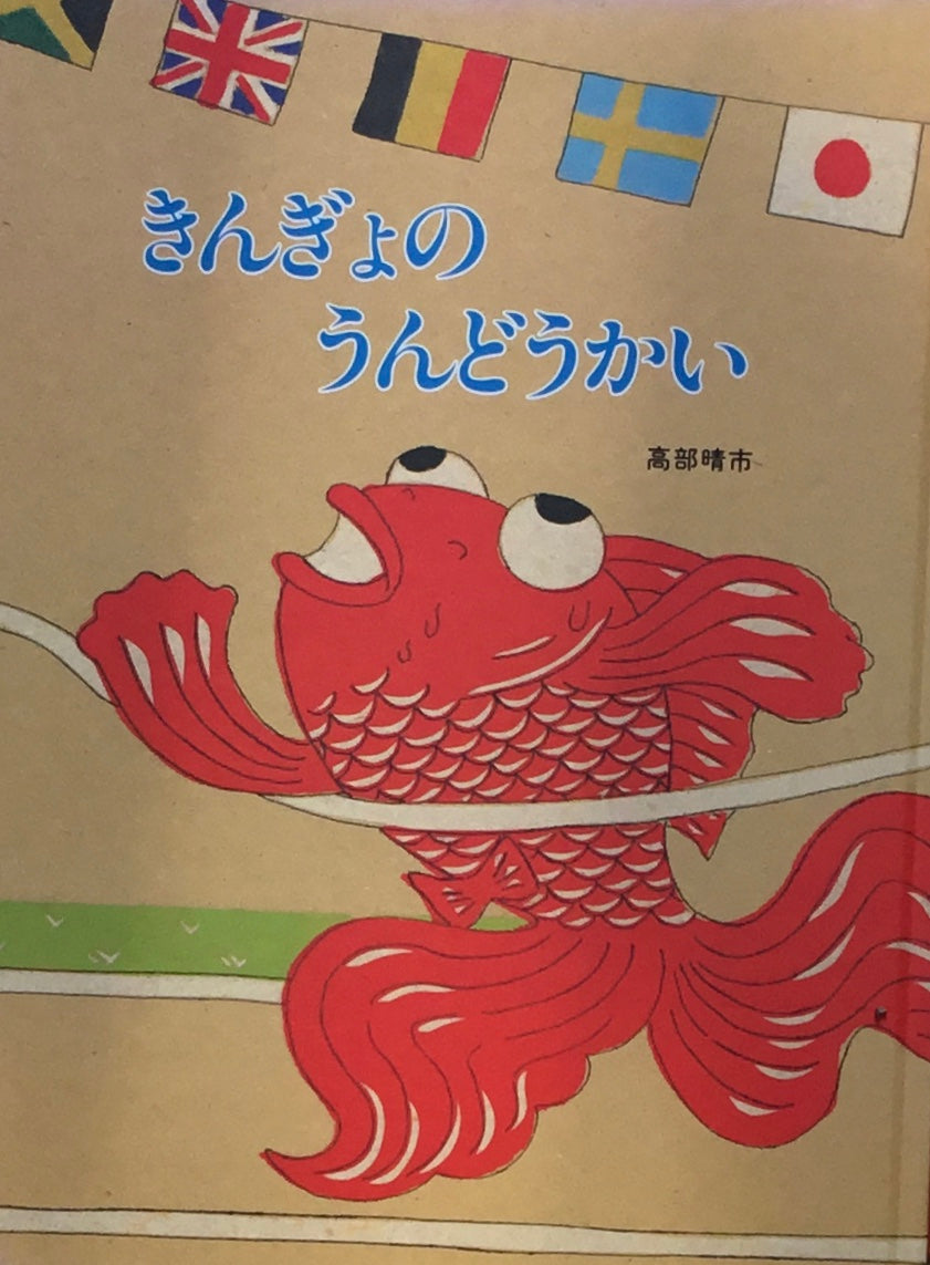 きんぎょのうんどうかい 高部晴市