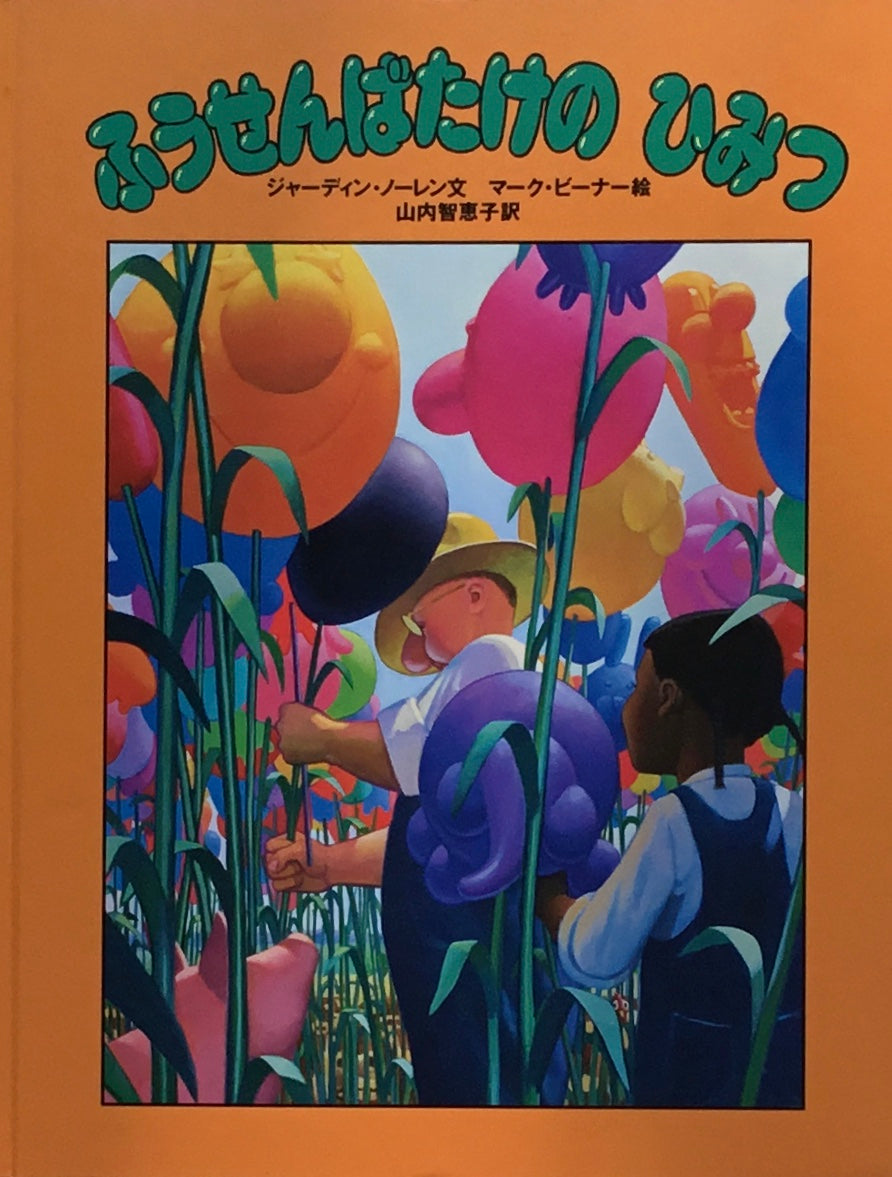 ふうせんばたけのひみつ マーク・ビーナー