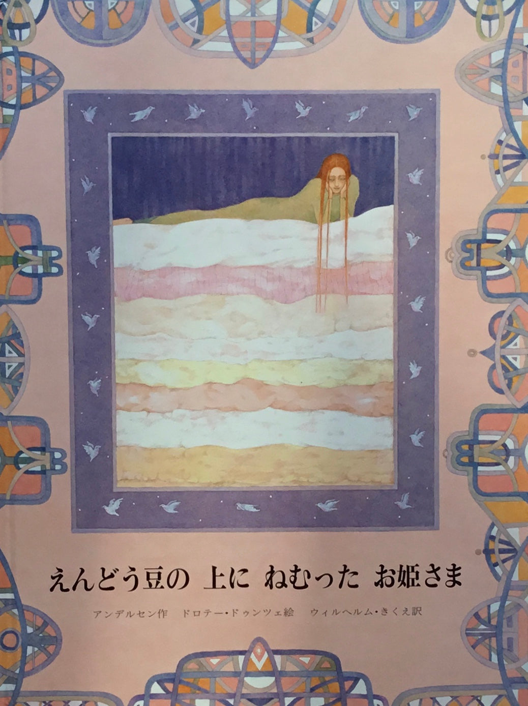 えんどう豆の上にねむったお姫さま ドロテー・ドゥンツェ