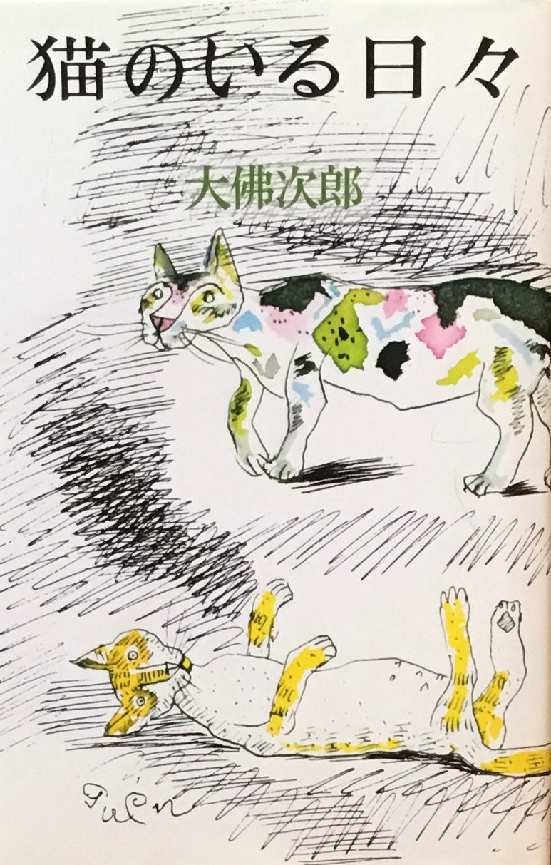猫のいる日々 大佛次郎
