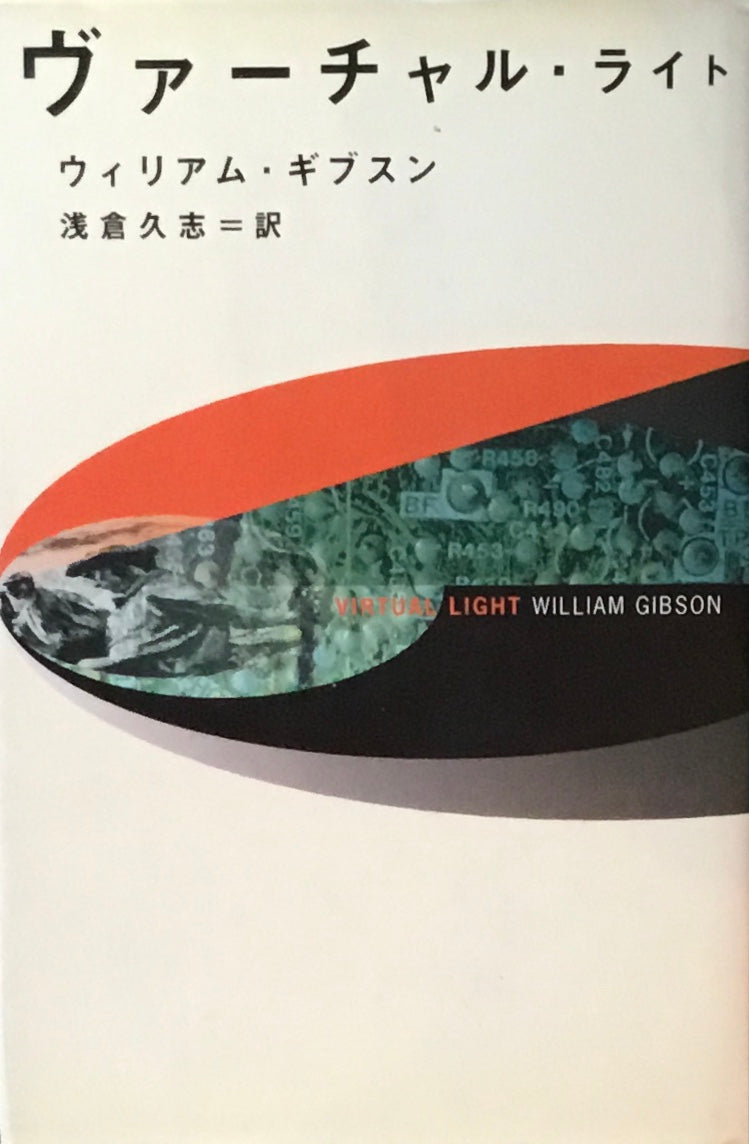 ヴァーチャル・ライト ウィリアム・ギブスン