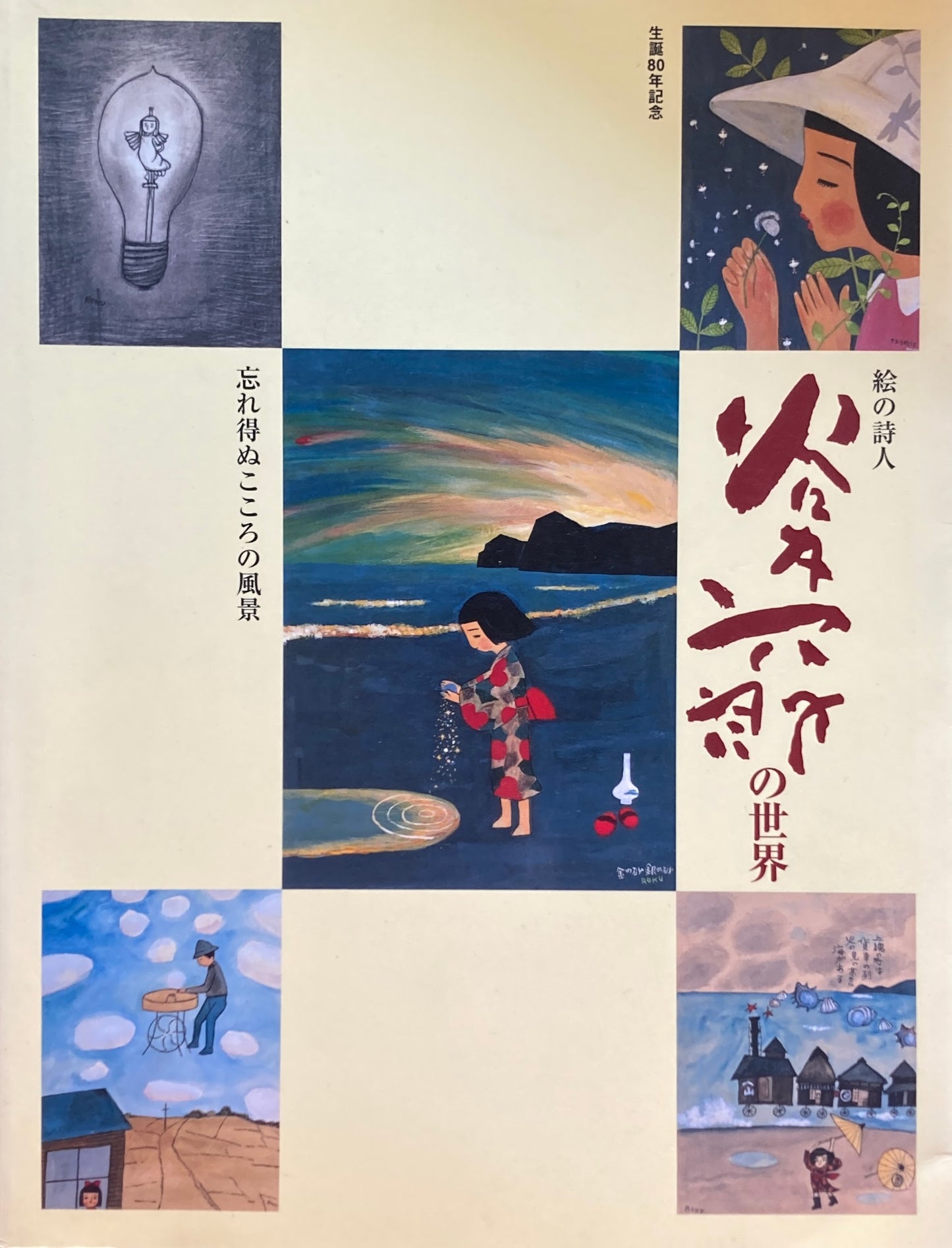 生誕80年記念 絵の詩人 谷内六郎の世界