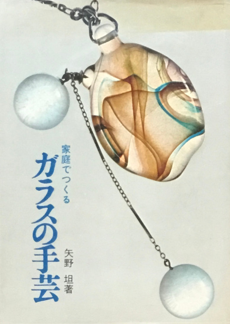 家庭でつくる ガラスの手芸 矢野坦