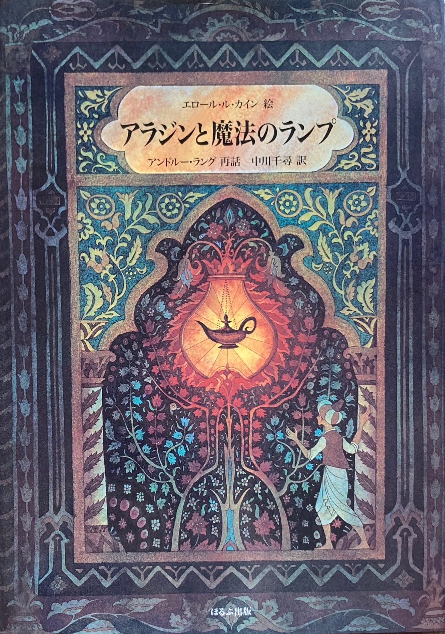 アラジンと魔法のランプ エロール・ル・カイン