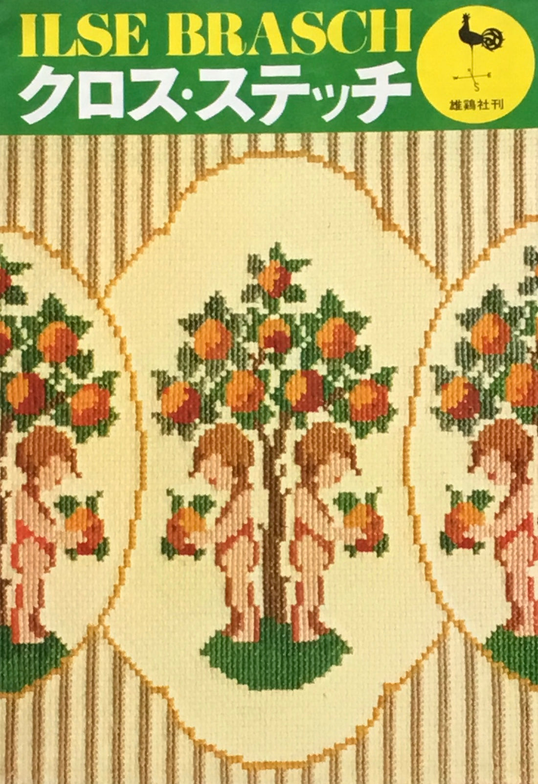 クロス・ステッチ イルゼ・ブラッシ作品集