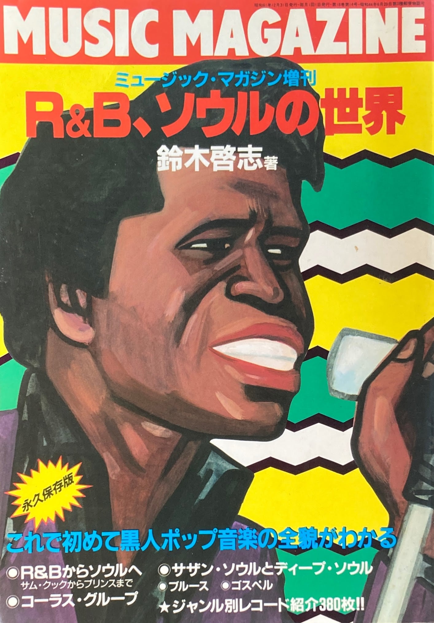 R&B、ソウルの世界 鈴木啓志 ミュージック・マガジン 増刊 MUSIC MAGAZINE