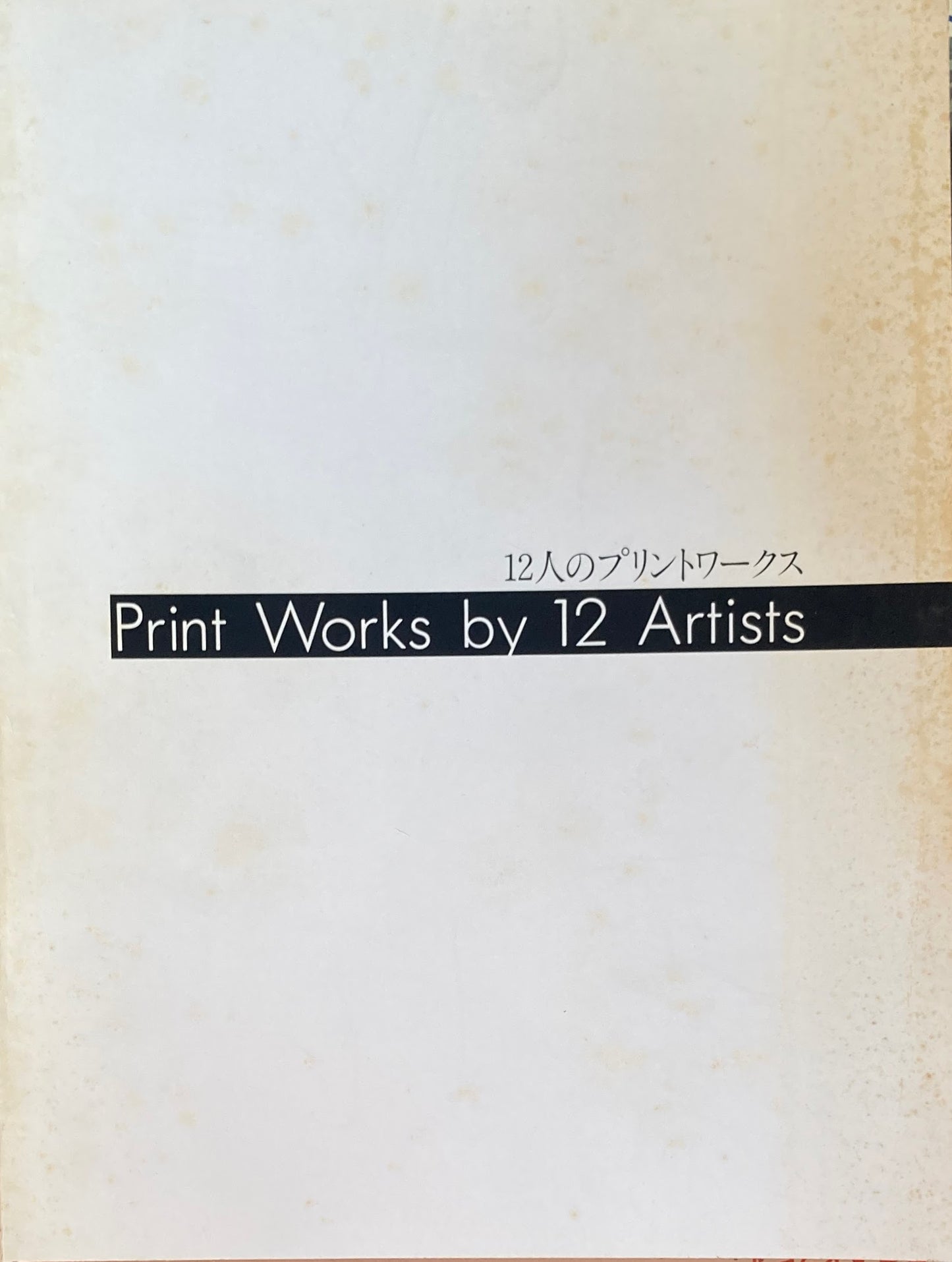 12人のプリントワークス Print Works by 12 Artists