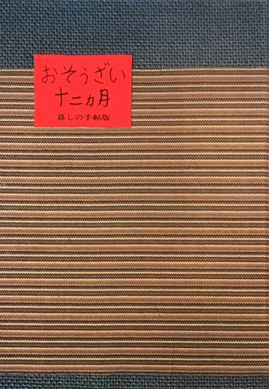 おそうざい十二ヶ月 暮しの手帖版