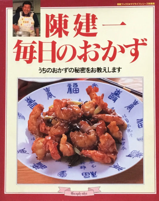 陳建一 毎日のおかず うちのおかずの秘密をお教えします