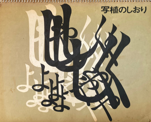 写植のしおり 日本写真植字工業協同組合 1965