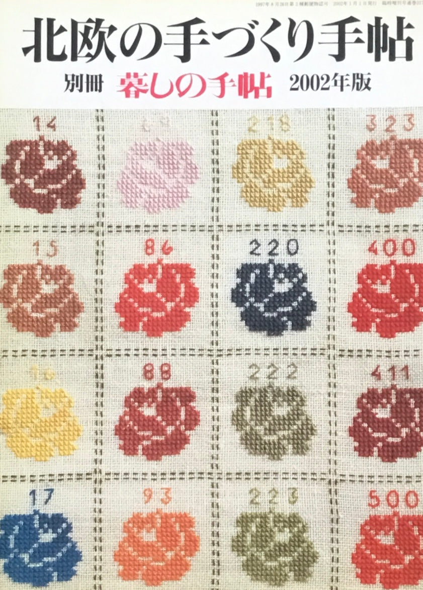 北欧手づくり手帖 暮しの手帖別冊 2002年版