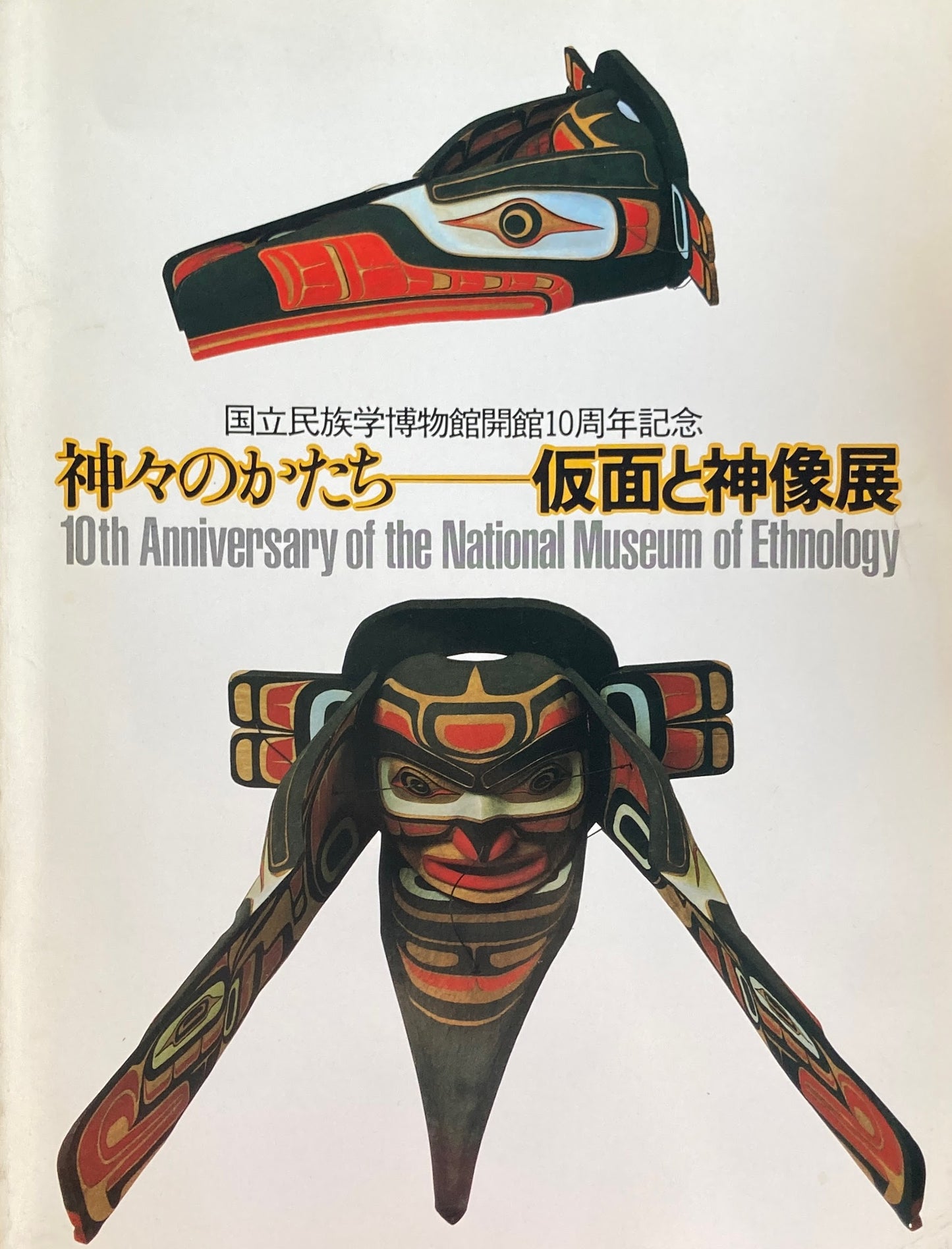 神々のかたち 仮面と神像展 国立民族学博物館開館10周年記念