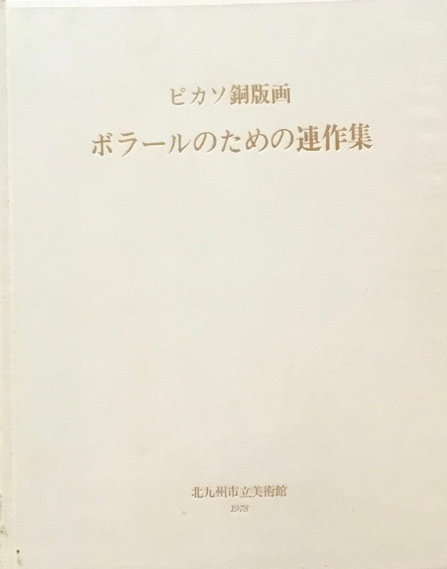 ピカソ銅版画 ボラールのための連作集