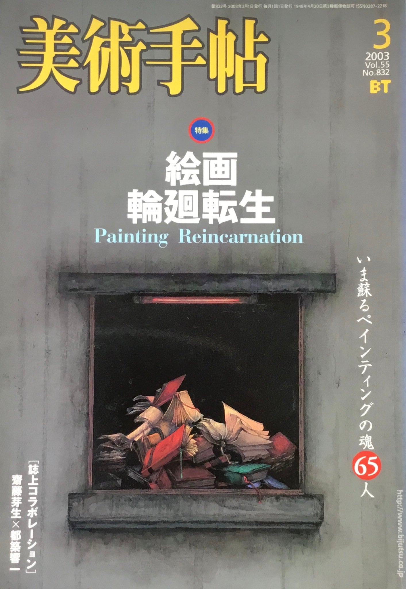美術手帖 2003年3月号 832号 絵画輪廻転生
