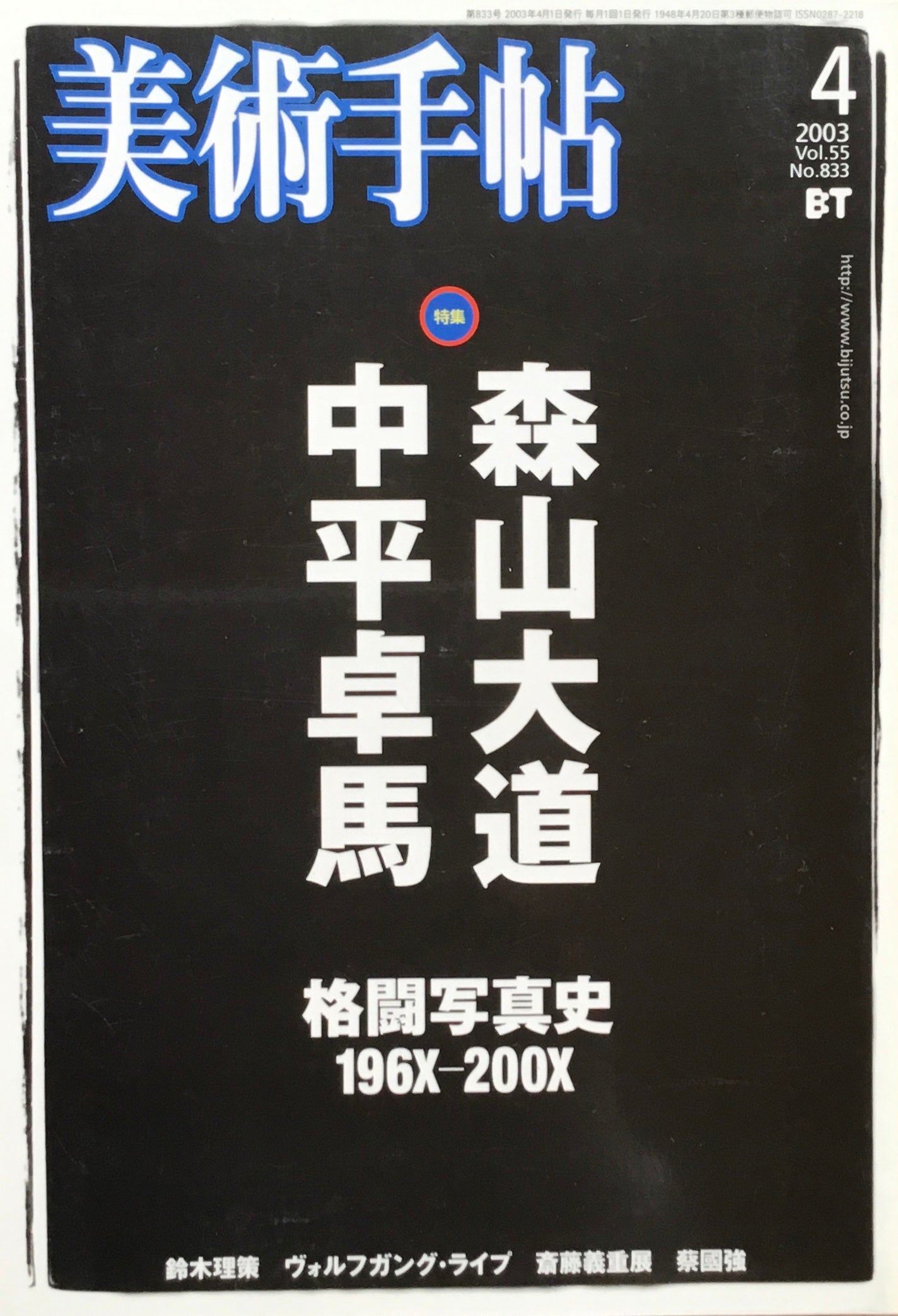 美術手帖 2003年4月号 833号 森山大道 中平卓馬 格闘写真史 196X-200X