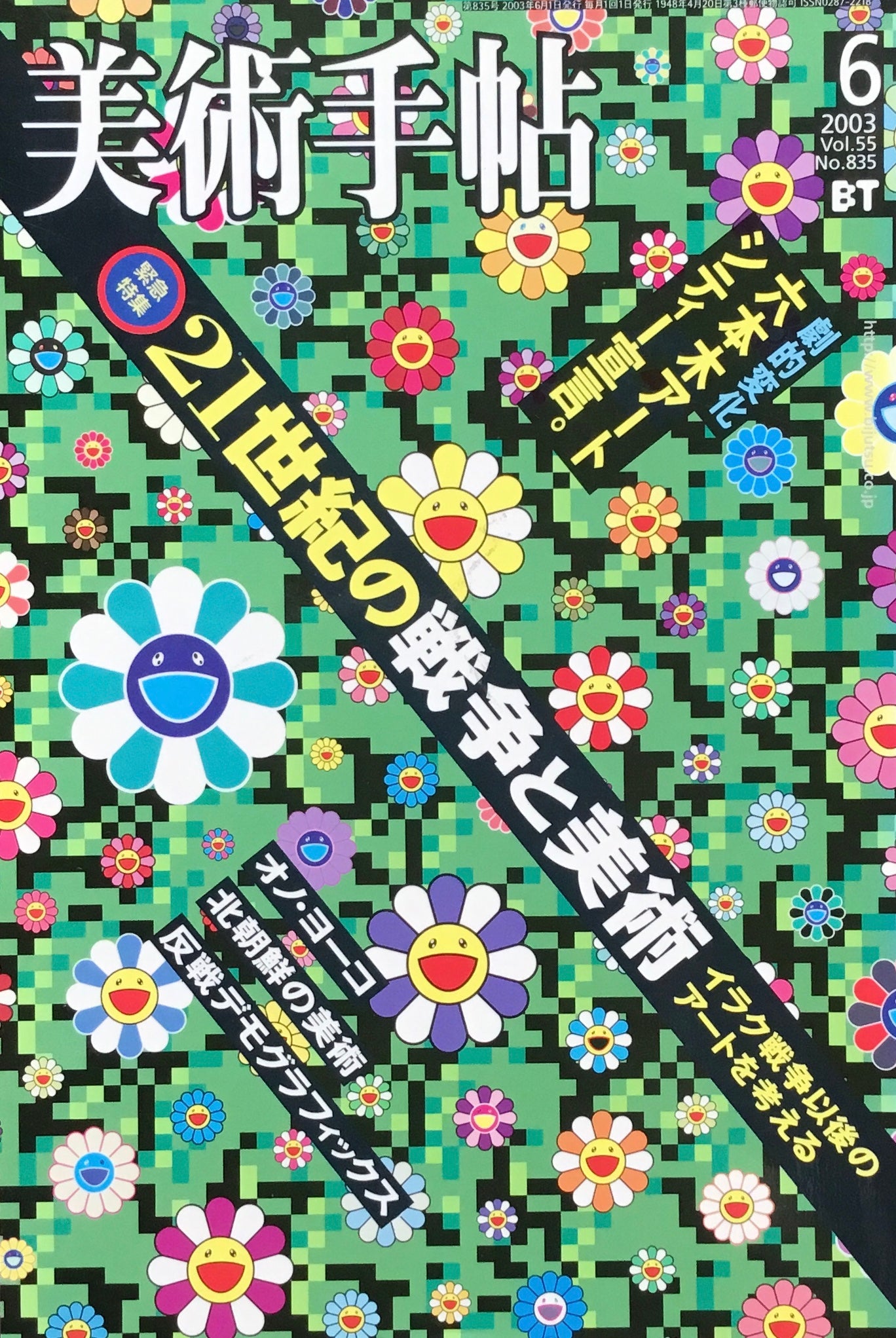 美術手帖 2003年6月号 835号 21世紀の戦争と美術