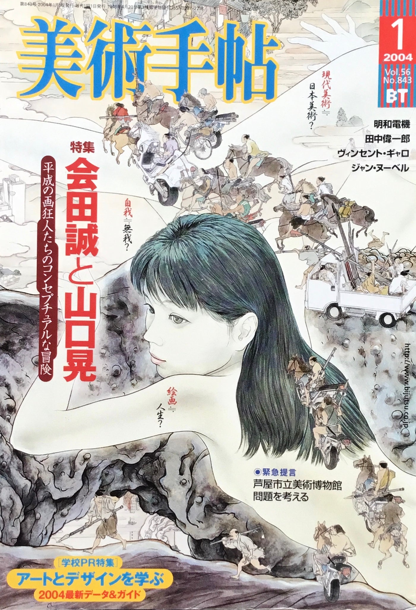 美術手帖 2004年1月号 843号 会田誠と山口晃