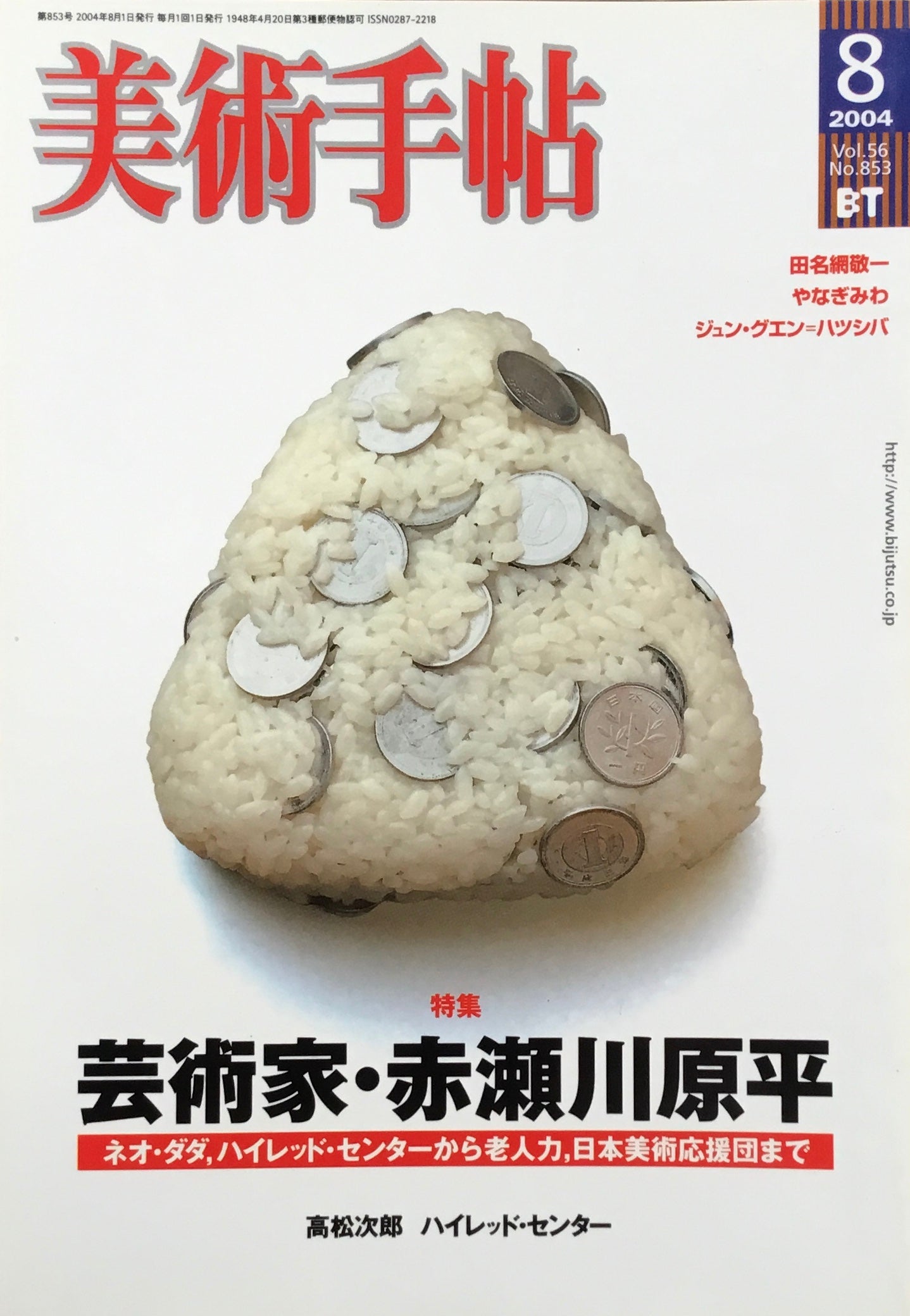 美術手帖 2004年8月号 853号 芸術家・赤瀬川原平