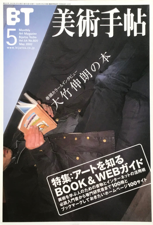 美術手帖 2002年5月号 820号 アートを知るブック&ウェブガイド