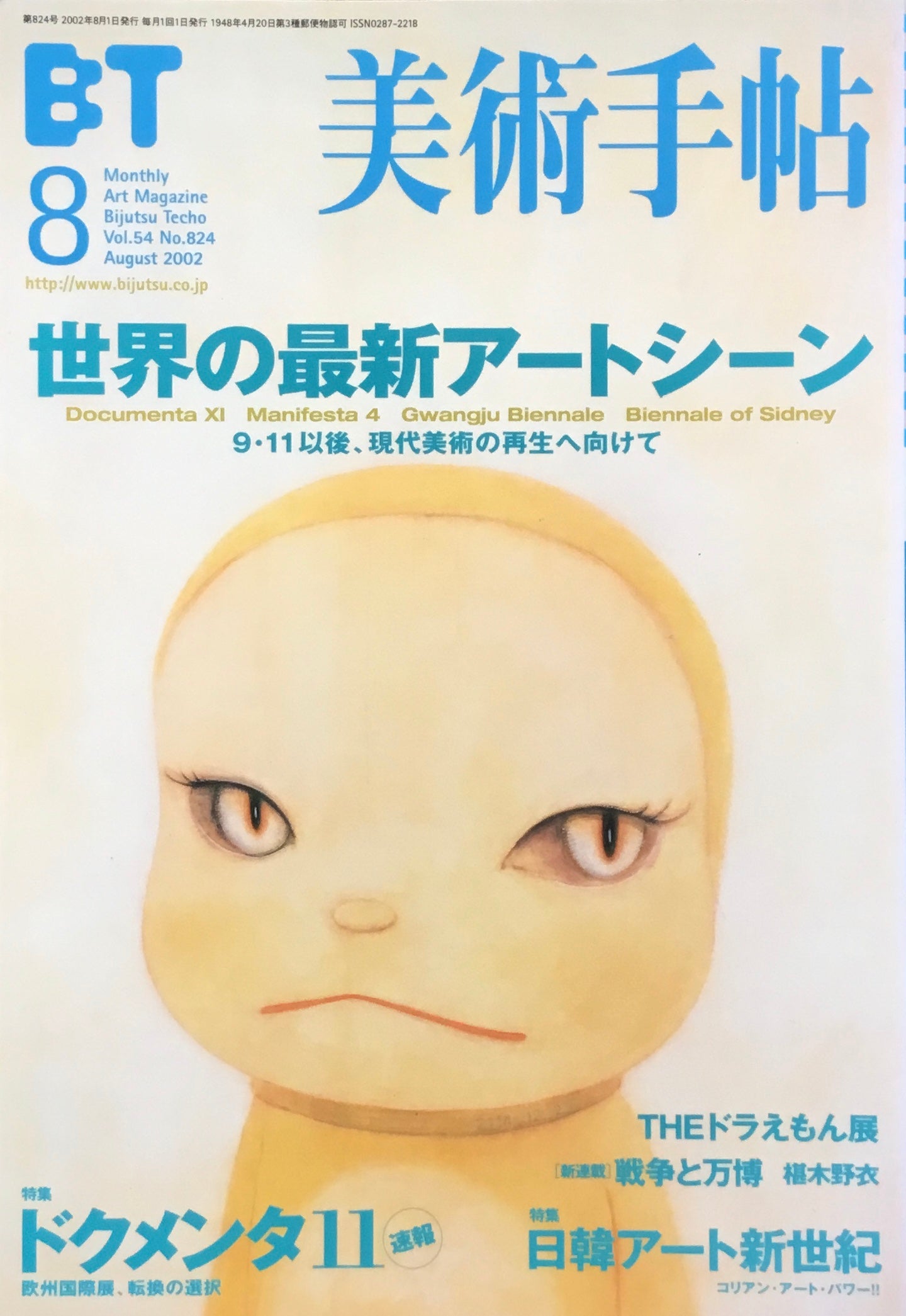 美術手帖 2002年8月号 824号 世界の最新アートシーン