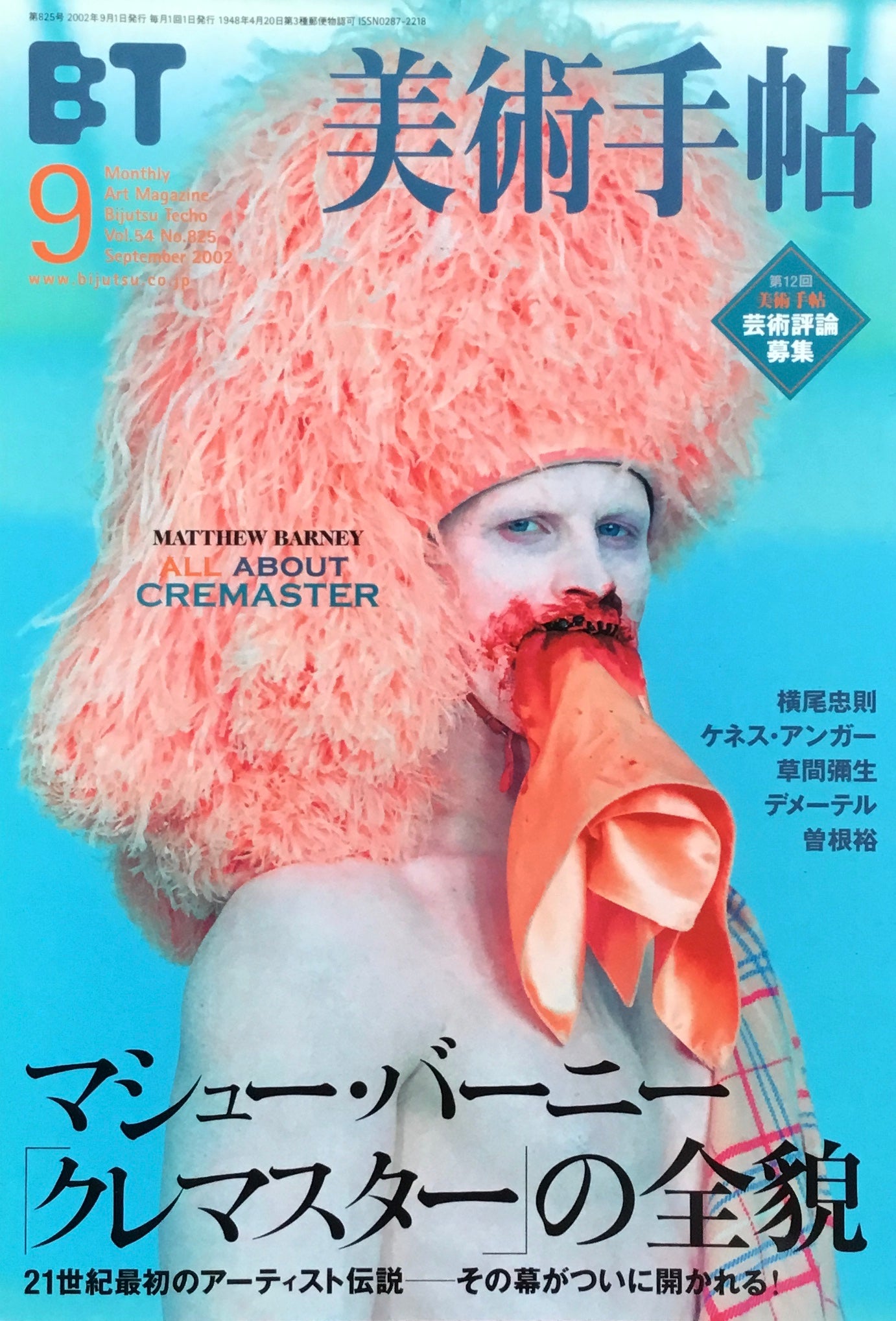 美術手帖 2002年9月号 825号 マシュー・バーニー「クレマスター」の全貌