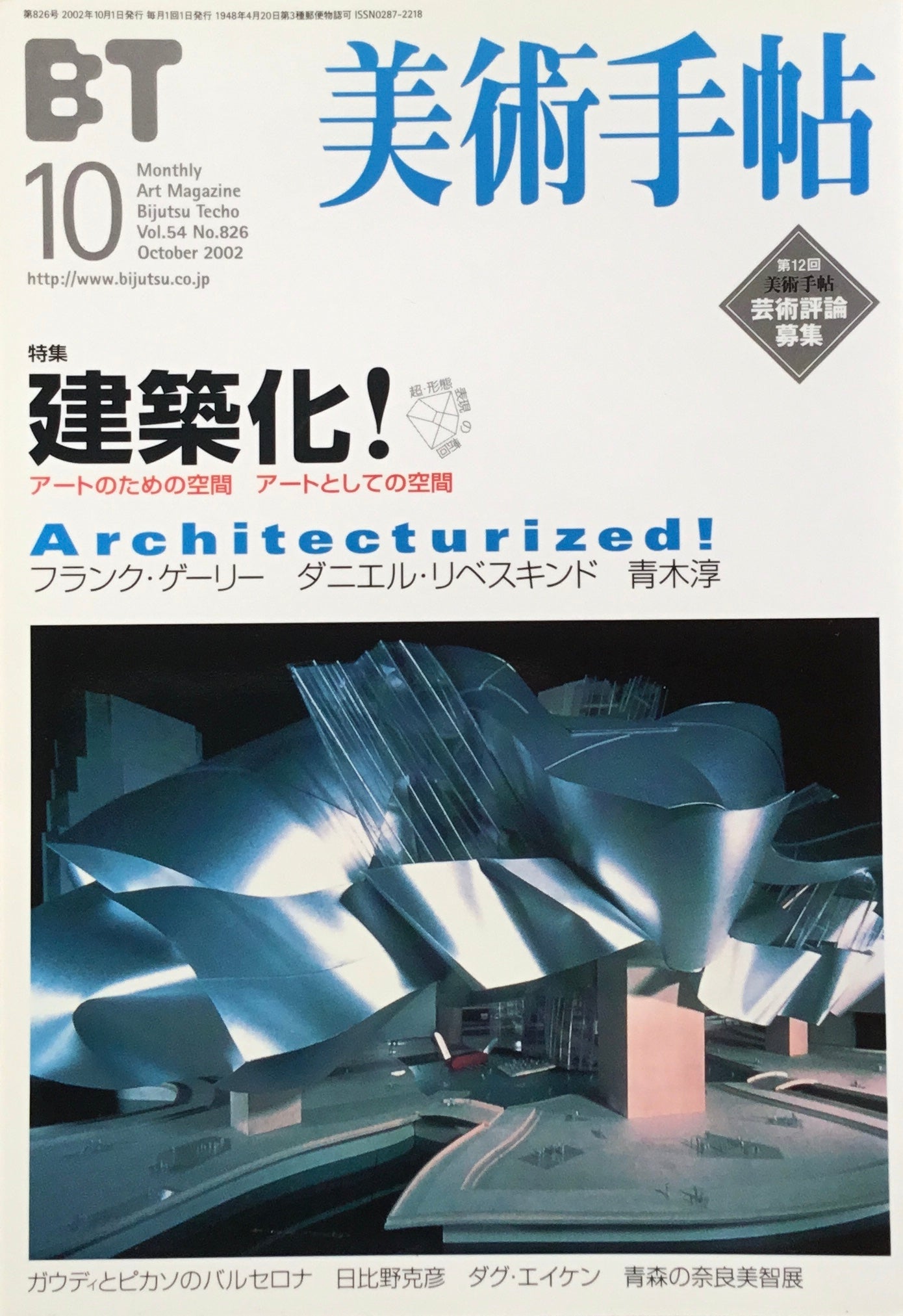 美術手帖 2002年10月号 826号 建築化! アートのための空間 アートとしての空間