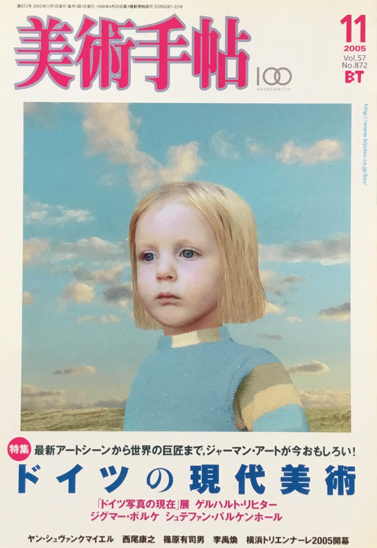 美術手帖 2005年11月号 872号 ドイツの現代美術