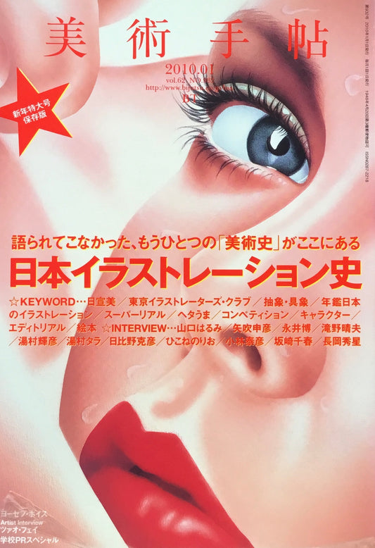 美術手帖 2010年1月号 No.932 日本イラストレーション史