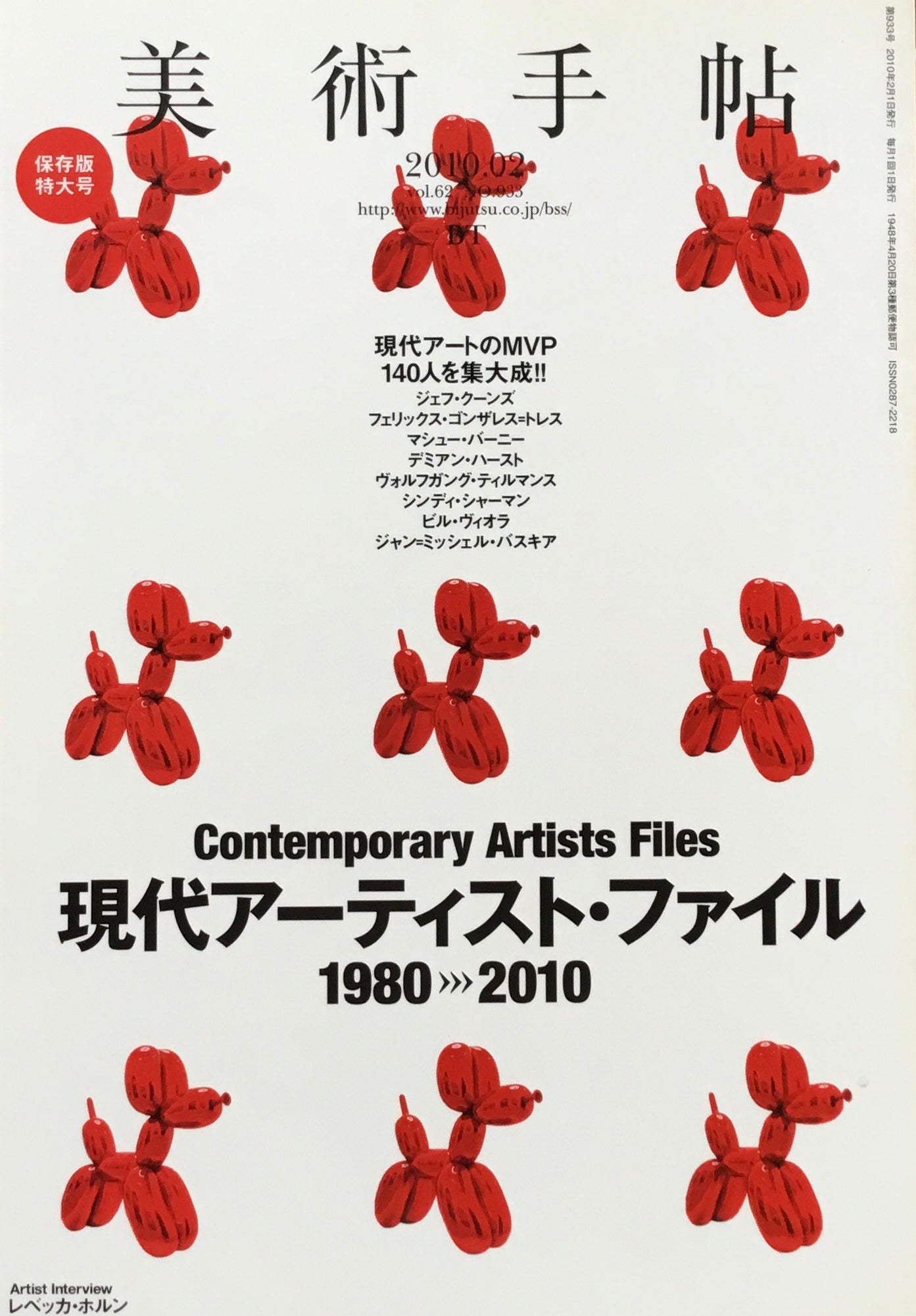 美術手帖 2010年2月号 No.933 現代アーティスト・ファイル