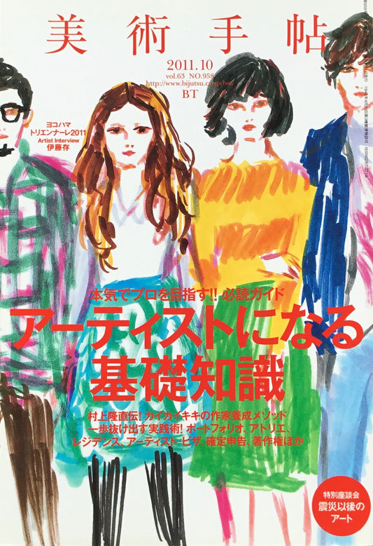 美術手帖 2011年10月号 958号 アーティストになる基礎知識
