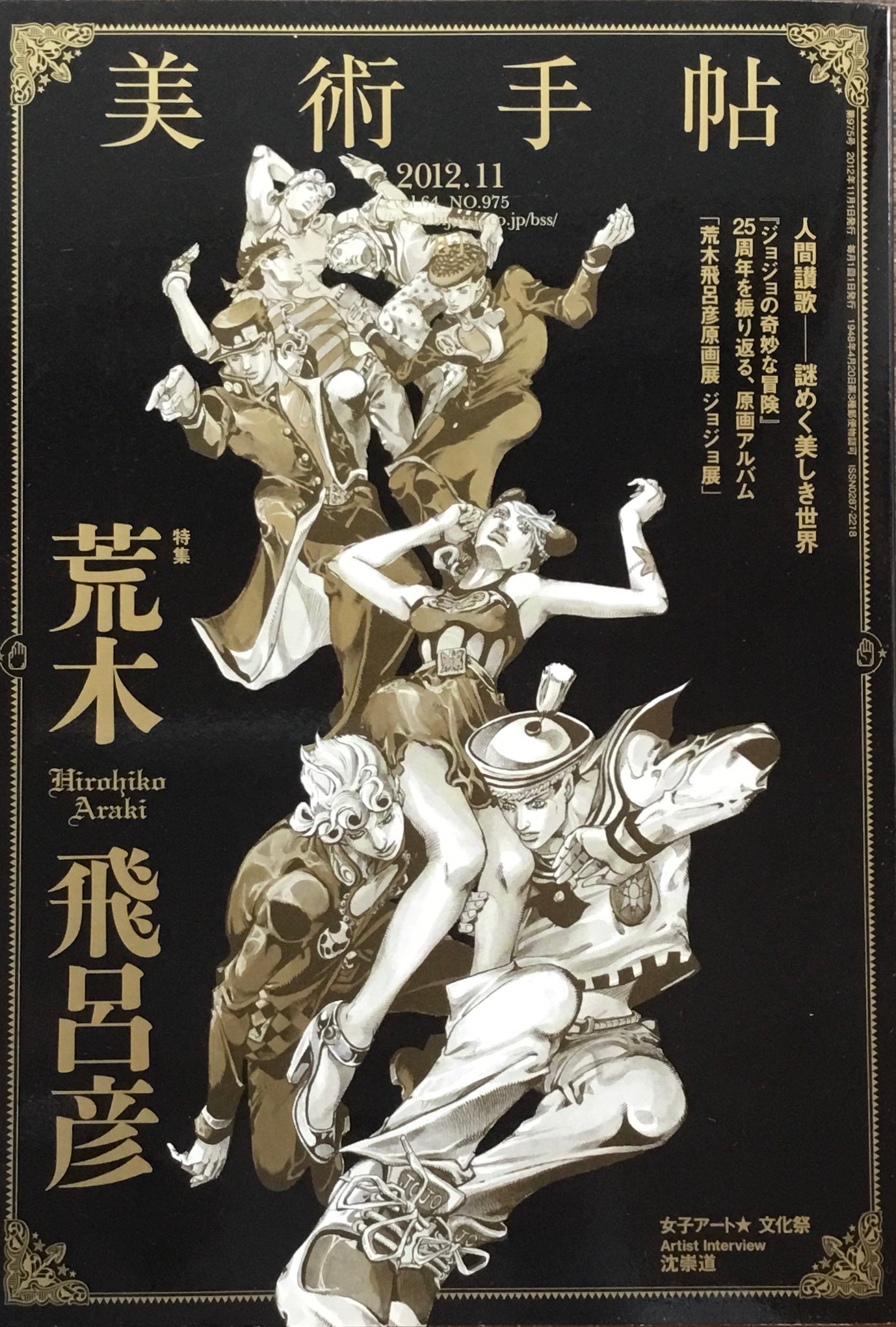 美術手帖 2012年11月号 975号 荒木飛呂彦
