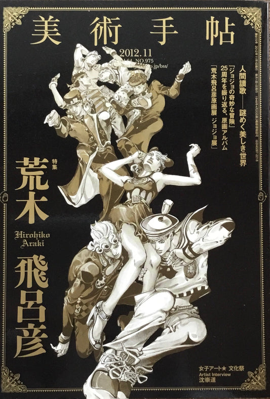 美術手帖 2012年11月号 975号 荒木飛呂彦