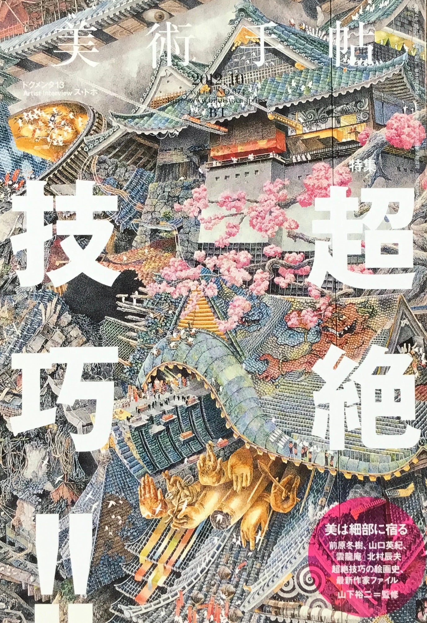美術手帖 2012年10月号 NO.974 超絶技巧‼