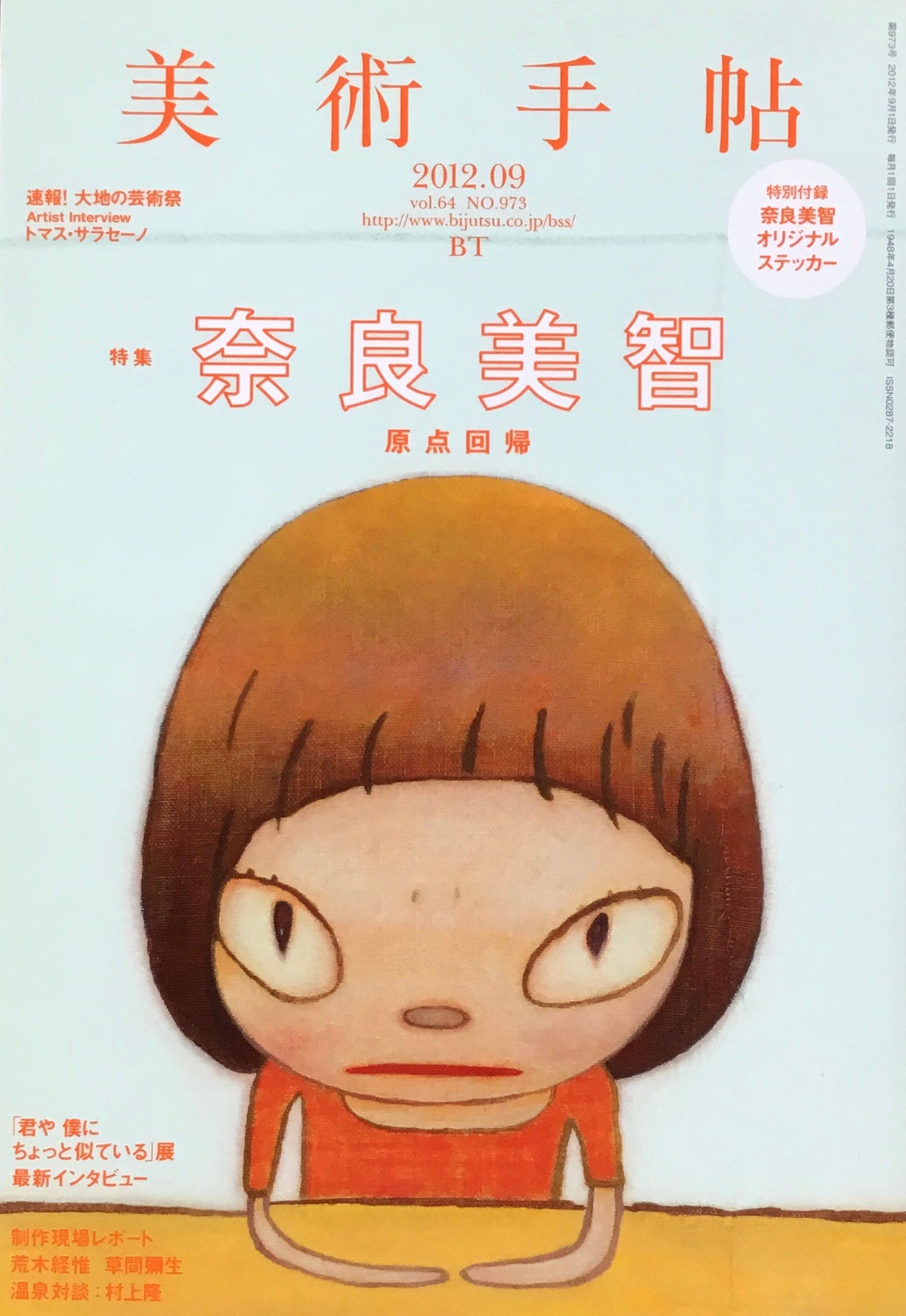 美術手帖 2012年9月号 973号 奈良美智 原点回帰