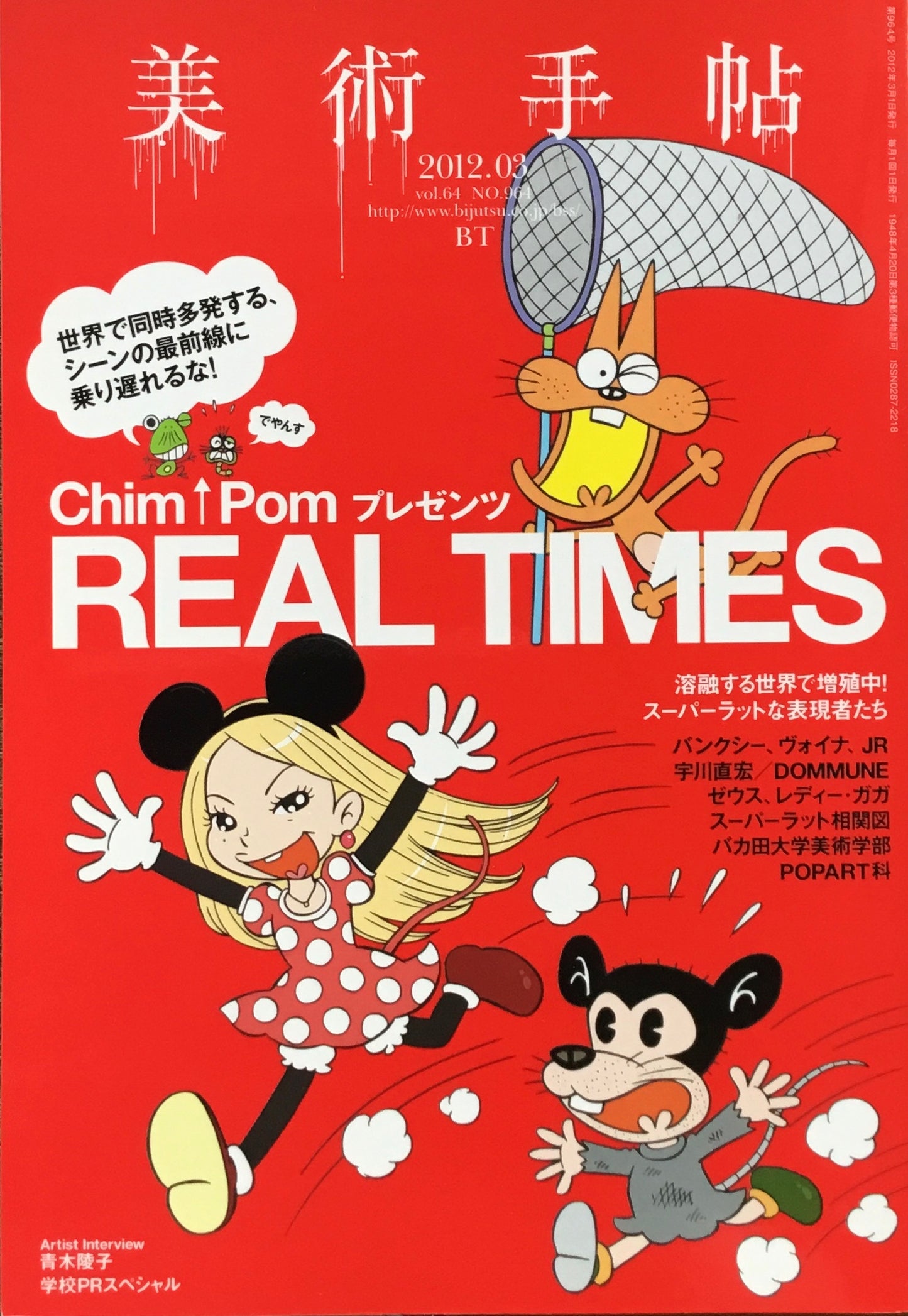 美術手帖 2012年3月号 964号 REAL TIMES