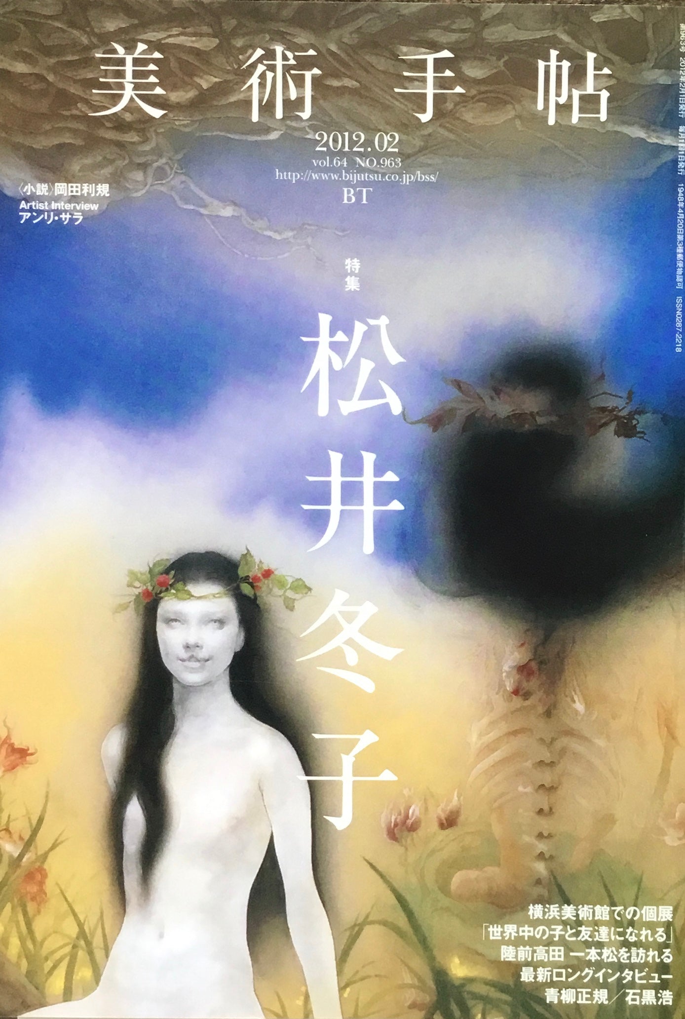 美術手帖 2012年2月号 NO.963 松井冬子
