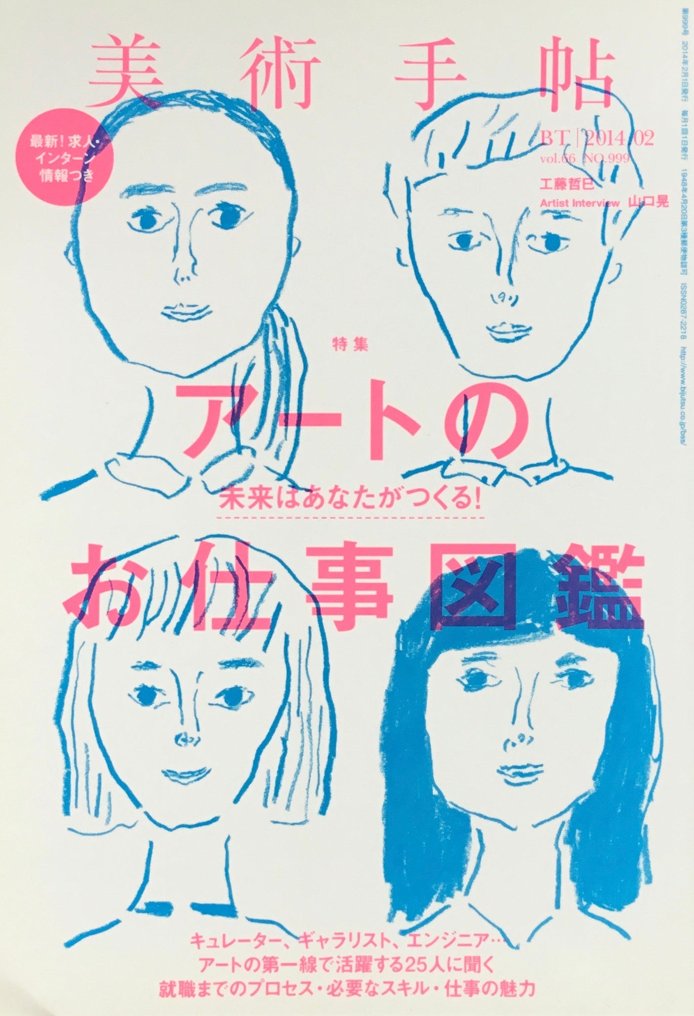 美術手帖 2014年2月号 999号 アートのお仕事図鑑