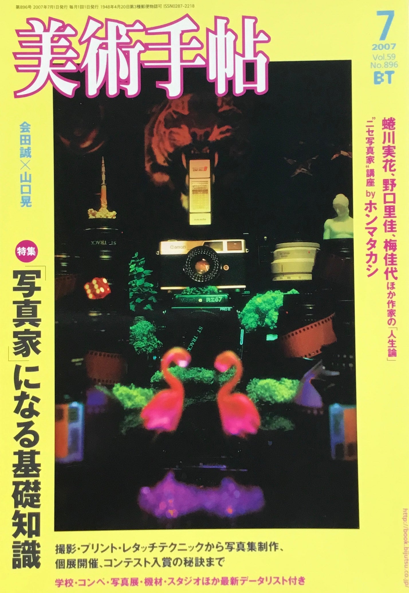 美術手帖 2007年7月号 No.896 「写真家」になる基礎知識
