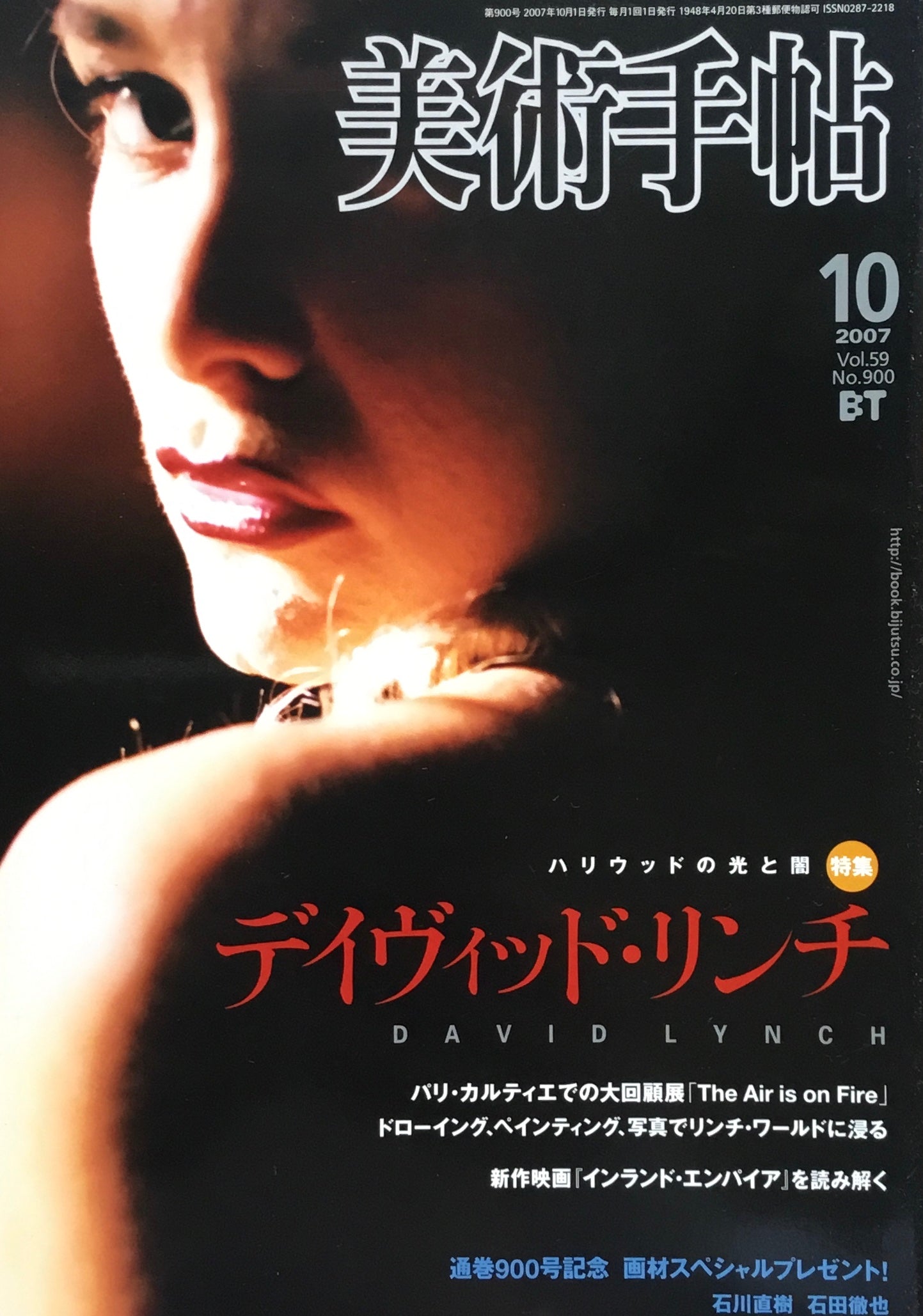美術手帖 2007年10月号 900号 デイヴィッド・リンチ