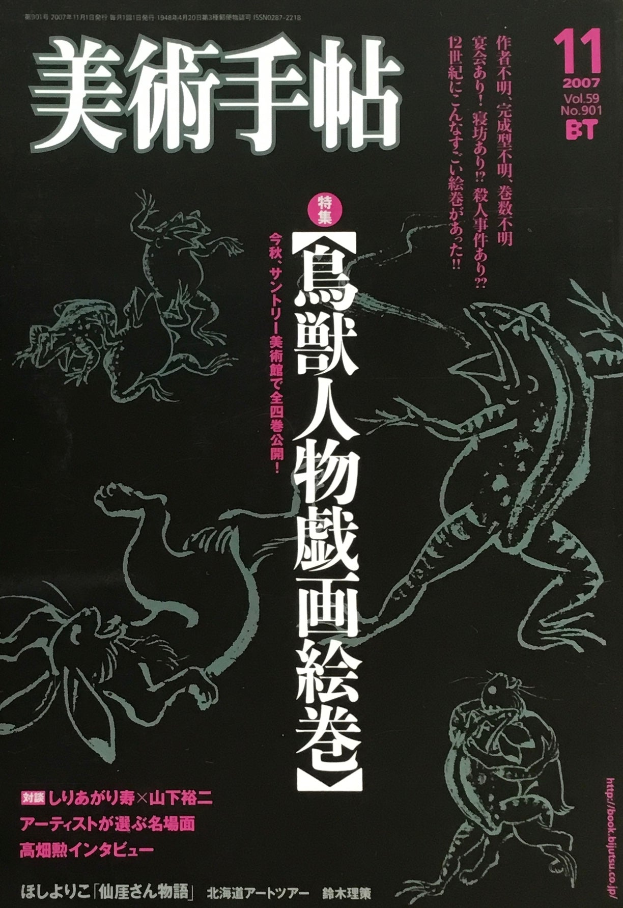 美術手帖 2007年11月号 901号 鳥獣人物戯画絵巻